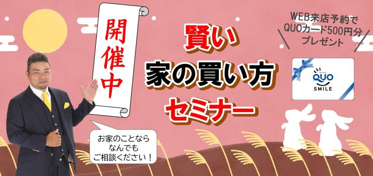 賢い家の買い方セミナー開催中！何でもご相談ください！