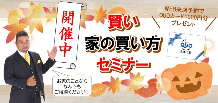 賢い家の買い方セミナー開催中！何でもご相談ください！