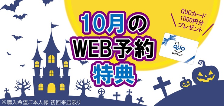 WEB予約でQUOカードプレゼント４倍キャンぺーン