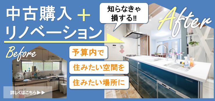 知らなきゃ損する！中古を買ってリノベーションしよう