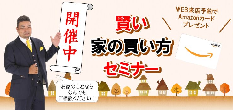 賢い家の買い方セミナー開催中！何でもご相談ください！