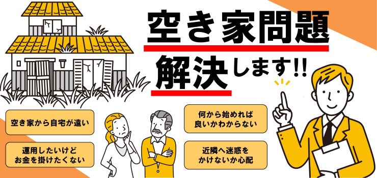 空家無料相談承ります！おうちのことならMIMA