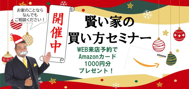 賢い家の買い方セミナー開催中！何でもご相談ください！