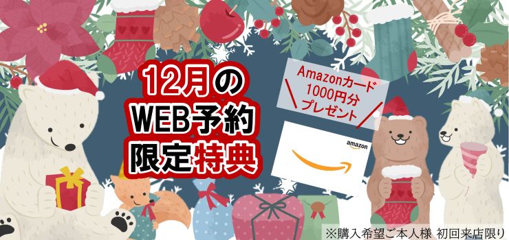 WEB予約でamazonギフトカードプレゼント