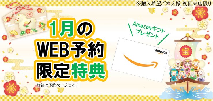 WEB予約でamazonギフトカードプレゼント