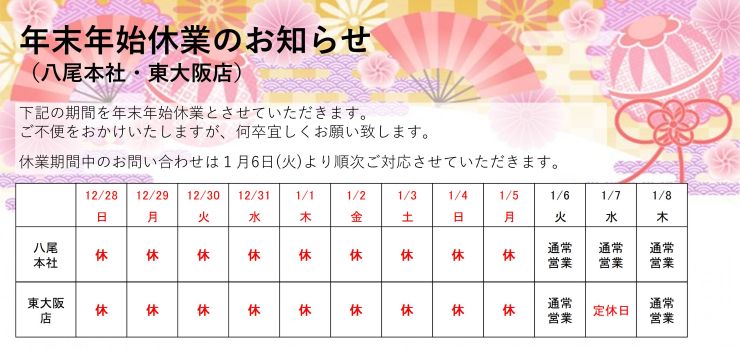年末年始休業12/28～1/5