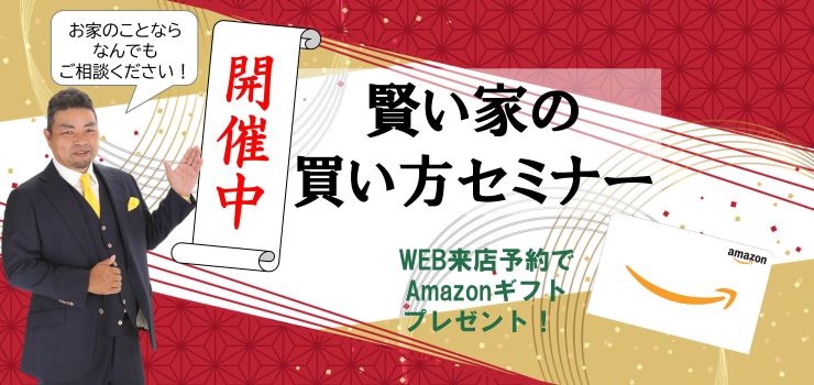 賢い家の買い方セミナー開催中！何でもご相談ください！