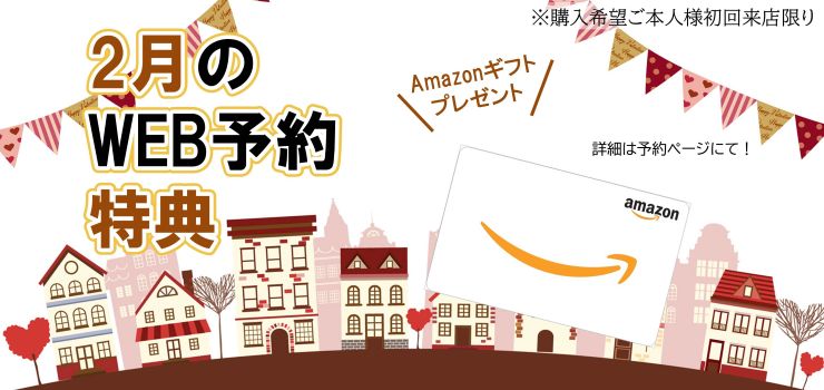 WEB予約でamazonギフトカードプレゼント