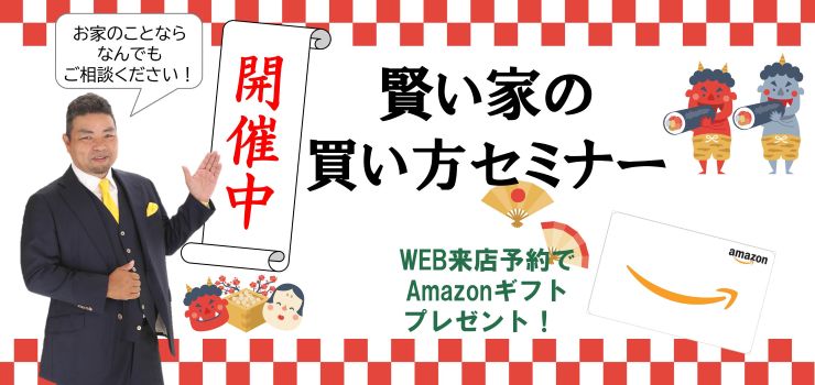 賢い家の買い方セミナー開催中！何でもご相談ください！