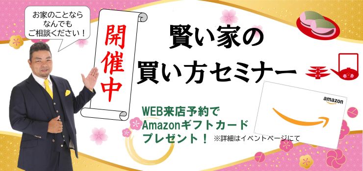 賢い家の買い方セミナー開催中！何でもご相談ください！