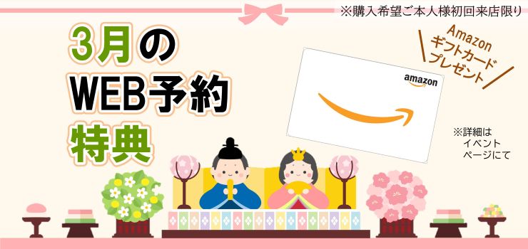 WEB予約でamazonギフトカードプレゼント