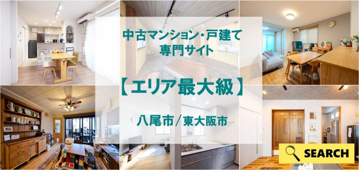 八尾市・東大阪市エリア最大級の中古マンション・戸建専門サイト