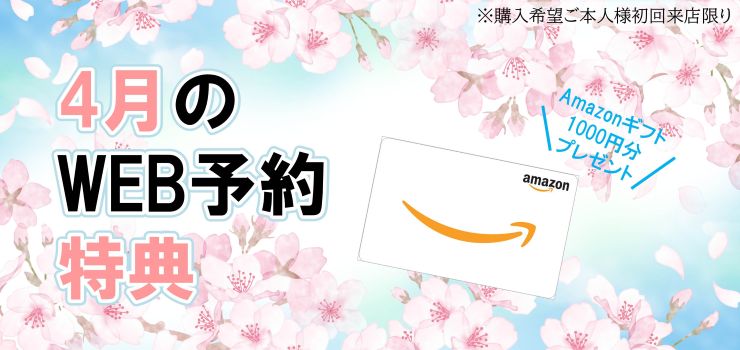 WEB予約でamazonギフトカードプレゼント