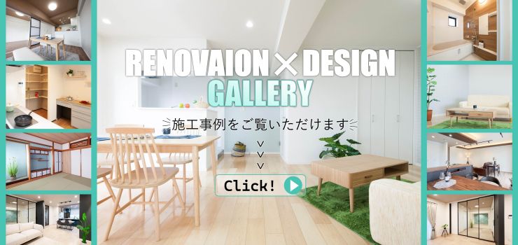 中古物件購入後、リノベーションをされたお客様の事例をご紹介！施工事例を見る
