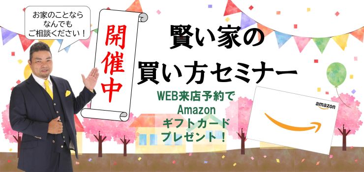 賢い家の買い方セミナー開催中！何でもご相談ください！