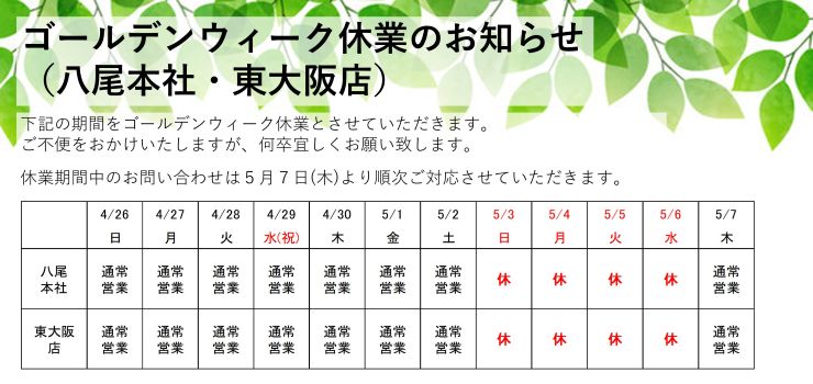 2026年GW休暇のご案内