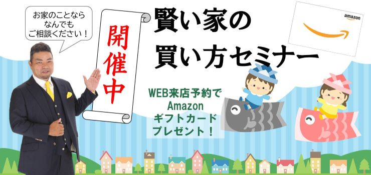 賢い家の買い方セミナー開催中！何でもご相談ください！