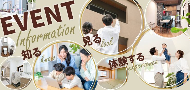 住まいのお得な情報を「見る」「知る」「体験」！今すぐイベントを確認！