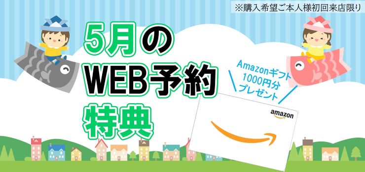 WEB予約でamazonギフトカードプレゼント