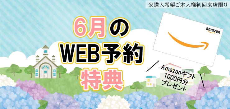 WEB予約でamazonギフトカードプレゼント