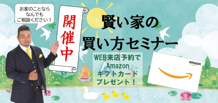 賢い家の買い方セミナー開催中！何でもご相談ください！