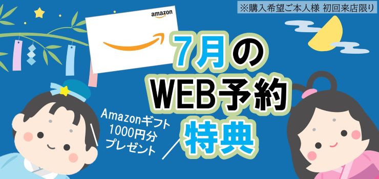 WEB予約でamazonギフトカードプレゼント