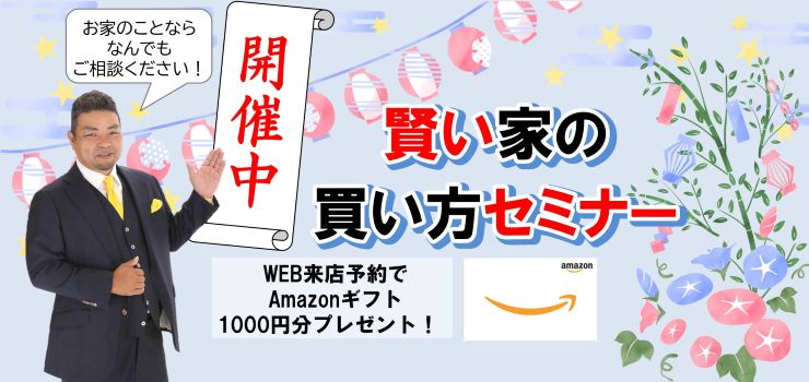 賢い家の買い方セミナー開催中！何でもご相談ください！