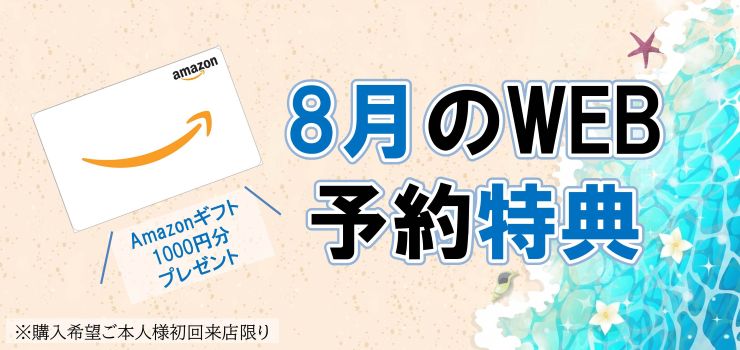 WEB予約でamazonギフトカードプレゼント