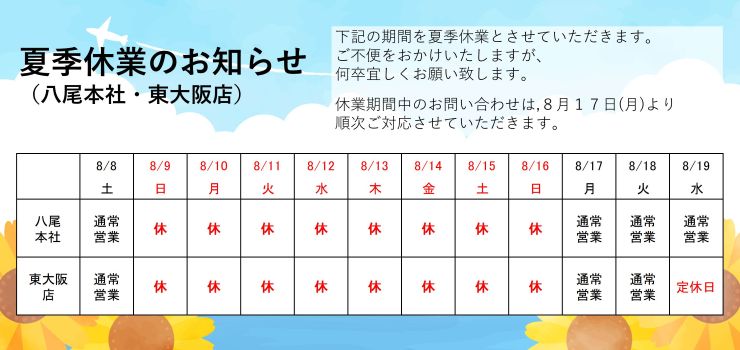 2026年夏季休業