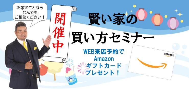 賢い家の買い方セミナー開催中！何でもご相談ください！