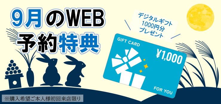 WEB予約でデジタルギフトプレゼント