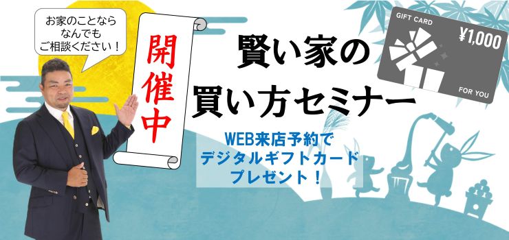 賢い家の買い方セミナー開催中！何でもご相談ください！