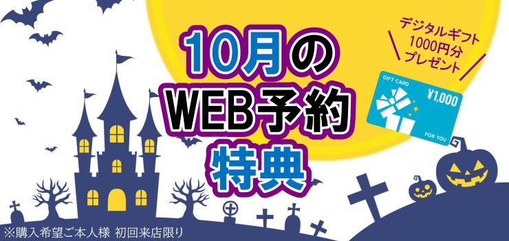 WEB予約でデジタルギフトプレゼント