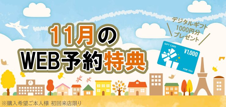 WEB予約でデジタルギフトプレゼント